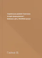 Українська дивізія Галичина Історія формування і бойових дій у 19431945 роках