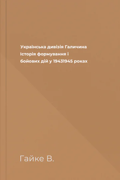 Українська дивізія Галичина Історія формування і бойових дій у 19431945 роках