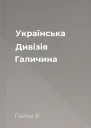 Українська Дивізія Галичина