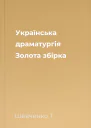 Українська драматургія Золота збірка