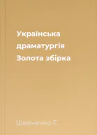 Українська драматургія Золота збірка