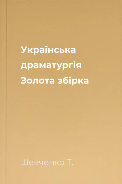 Українська драматургія Золота збірка