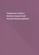Українська історія в Божому ігрищі історії Польщі Нормана Дейвіса