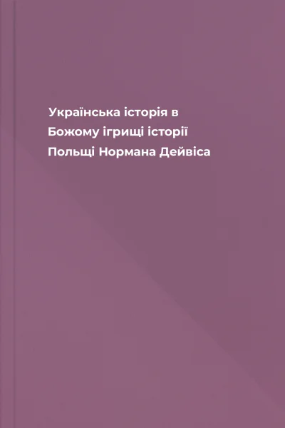 Українська історія в Божому ігрищі історії Польщі Нормана Дейвіса