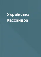 Українська Кассандра