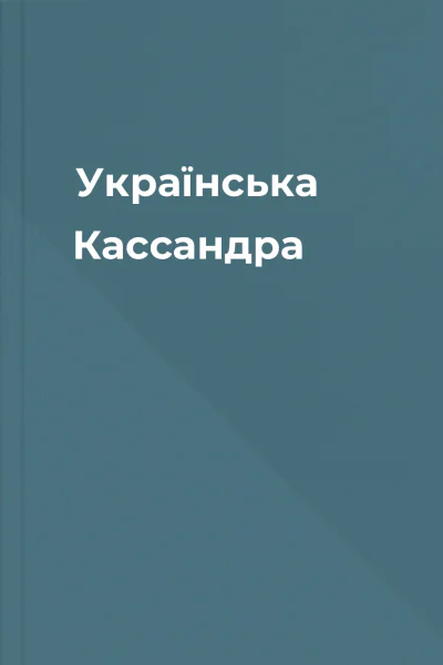 Українська Кассандра