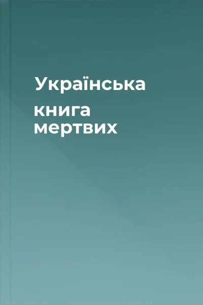 Українська книга мертвих