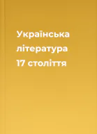 Українська література 17 століття