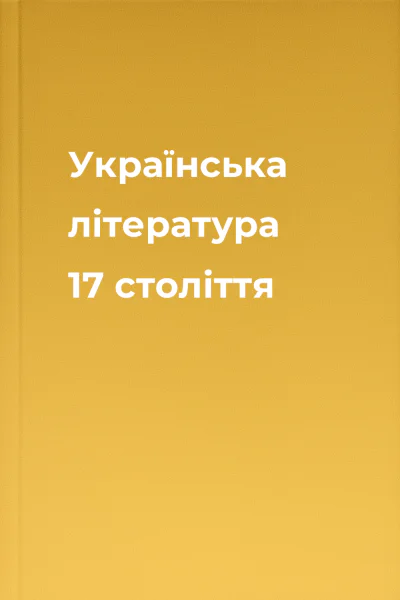 Українська література 17 століття