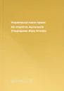 Українська мала проза XX століття Антологія Упорядник Віра Агеєва