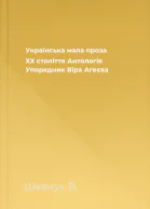 Українська мала проза XX століття Антологія Упорядник Віра Агеєва