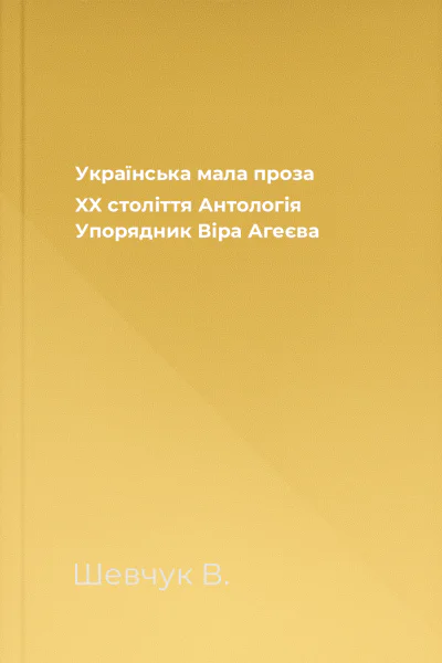 Українська мала проза XX століття Антологія Упорядник Віра Агеєва