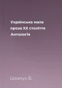 Українська мала проза XX століття Антологія