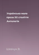 Українська мала проза XX століття Антологія