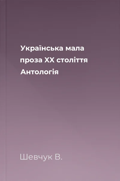 Українська мала проза XX століття Антологія