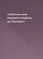 Українська мова Подорож із БадЕмса до Страсбурга