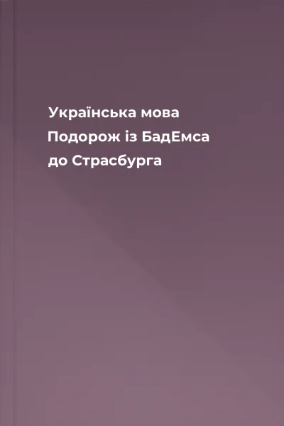 Українська мова Подорож із БадЕмса до Страсбурга