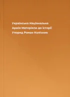 Українська Національна Армія Матеріяли до історії Упоряд Роман Колісник