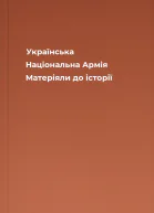 Українська Національна Армія Матеріяли до історії