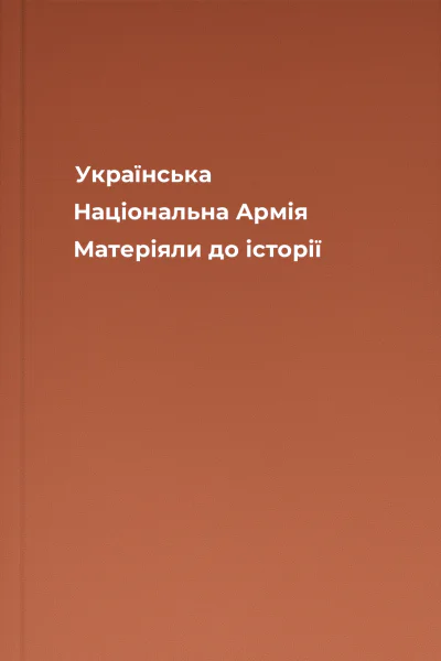 Українська Національна Армія Матеріяли до історії Українська Національна Армія Матеріяли до історії