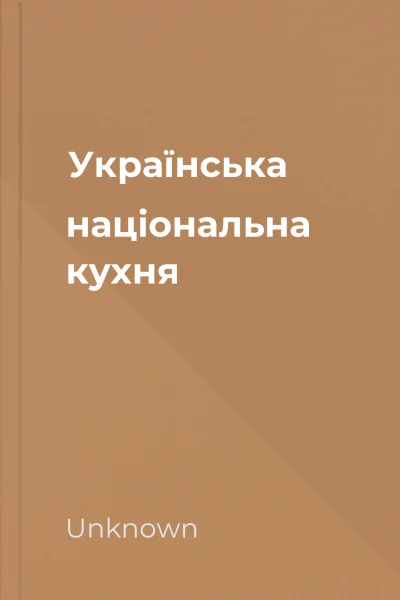 Українська національна кухня Українська національна кухня