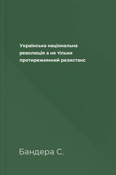 Українська національна революція а не тільки протирежимний резистанс