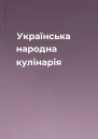 Українська народна кулінарія