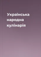 Українська народна кулінарія