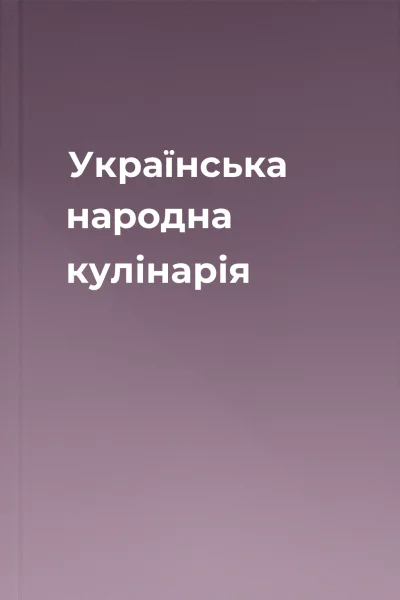 Українська народна кулінарія
