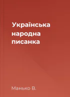 Українська народна писанка