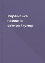 Українська народна сатира і гумор