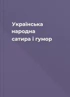Українська народна сатира і гумор