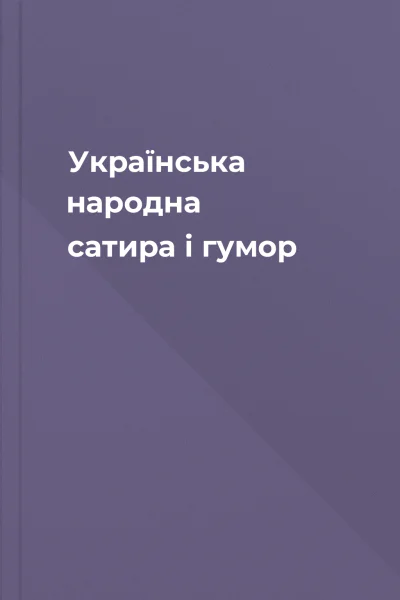 Українська народна сатира і гумор