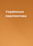 Українська перспектива