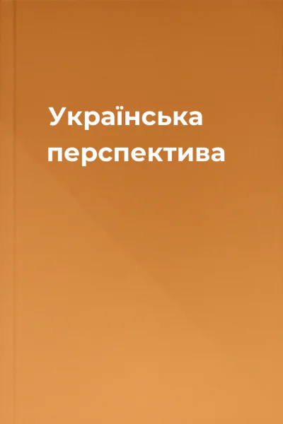 Українська перспектива