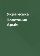 Українська Повстанча Армія