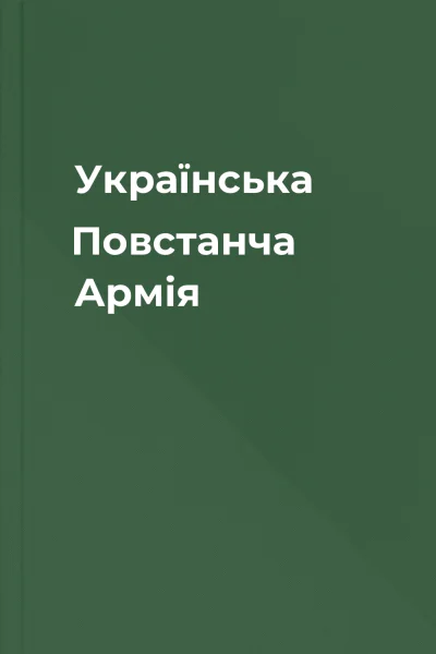 Українська Повстанча Армія