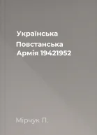 Українська Повстанська Армія 19421952