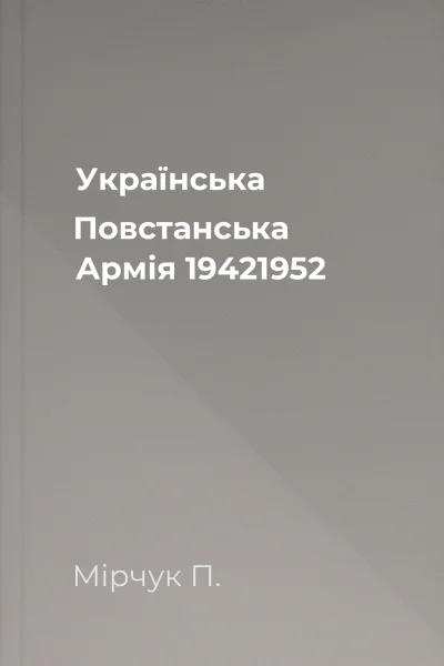 Українська Повстанська Армія 19421952