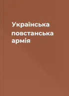 Українська повстанська армія