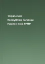 Українська Республіка галичан Нариси про ЗУНР