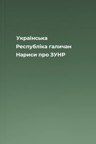 Українська Республіка галичан Нариси про ЗУНР
