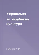 Українська та зарубіжна культура