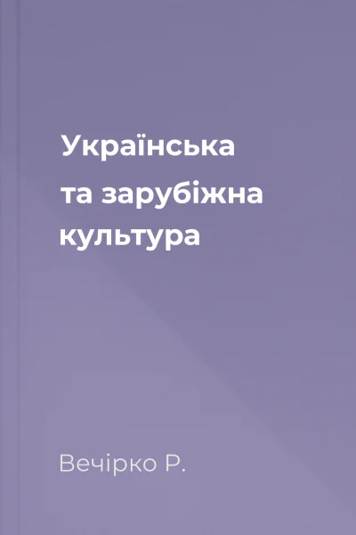 Українська та зарубіжна культура