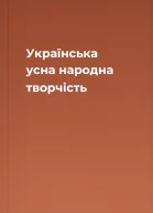 Українська усна народна творчість