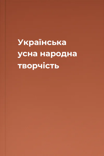 Українська усна народна творчість