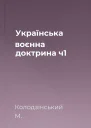Українська воєнна доктрина ч1