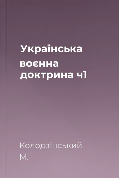 Українська воєнна доктрина ч1