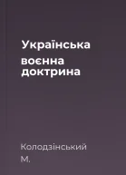 Українська воєнна доктрина