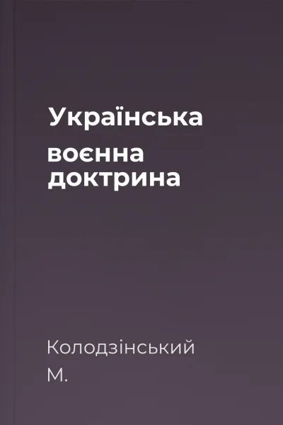 Українська воєнна доктрина